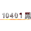 １０４０１  屌 (attack on titan)