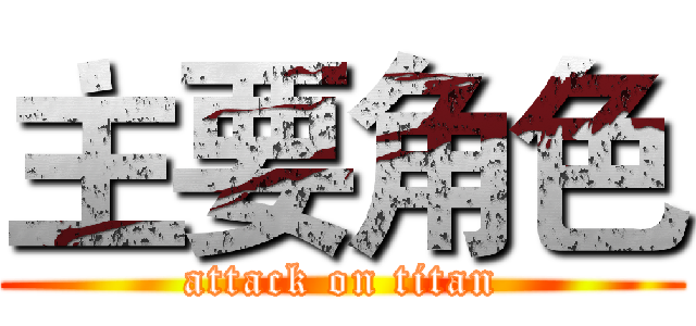 主要角色 (attack on titan)