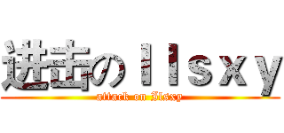 进击のＩｌｓｘｙ (attack on Ilsxy)