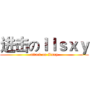 进击のＩｌｓｘｙ (attack on Ilsxy)