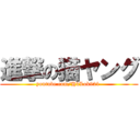 進撃の猫ヤング (youtube.com/HkLok921 )