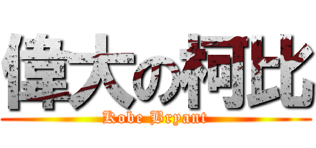 偉大の柯比 (Kobe Bryant)