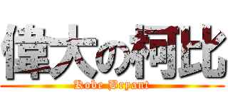 偉大の柯比 (Kobe Bryant)