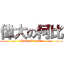 偉大の柯比 (Kobe Bryant)