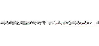 动漫是我活下去的动力！动漫永垂不朽！敢侮辱动漫的二货就等着被削后颈吧！ ()