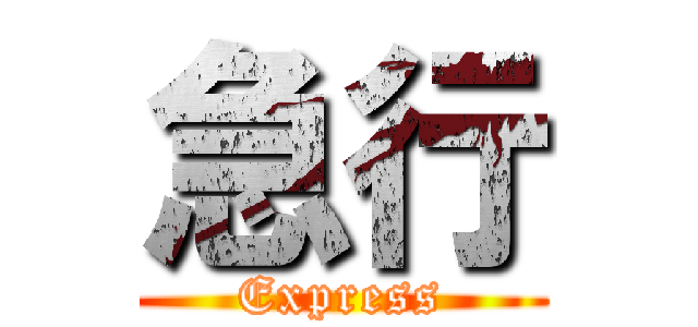 急行 (Express)