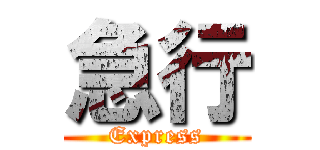 急行 (Express)