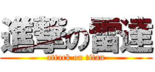 進撃の雷達 (attack on titan)