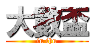 大數盃 (in thu)