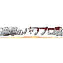 進撃のパワプロ君 (attack on titan)