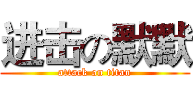 进击の默默 (attack on titan)