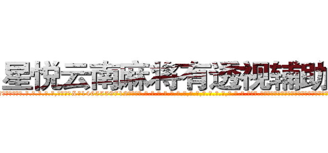 星悦云南麻将有透视辅助工具 (星悦云南麻将有透视辅助工具外.挂.包.赢.软.件,▇▇【微&信1465559712】▇▇全.国.各.地.任.何.玩.法,透.视,快.速.自.摸,快.速.听.牌。防.杠等等功能星悦云南麻将有透视辅助工具星悦云南麻将有透视辅助工具星悦云南麻将有透视辅助工具,

)