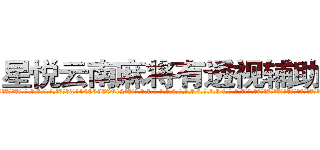 星悦云南麻将有透视辅助工具 (星悦云南麻将有透视辅助工具外.挂.包.赢.软.件,▇▇【微&信1465559712】▇▇全.国.各.地.任.何.玩.法,透.视,快.速.自.摸,快.速.听.牌。防.杠等等功能星悦云南麻将有透视辅助工具星悦云南麻将有透视辅助工具星悦云南麻将有透视辅助工具,

)
