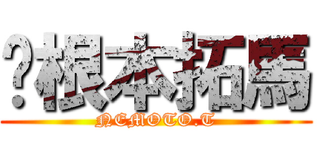 根本拓馬 (NEMOTO.T)