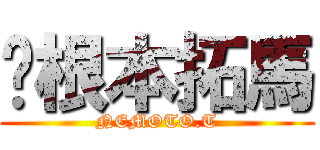 根本拓馬 (NEMOTO.T)
