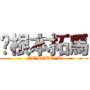 根本拓馬 (NEMOTO.T)