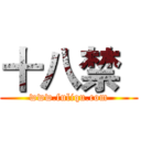 十八禁
 (www.fuliqu.com)