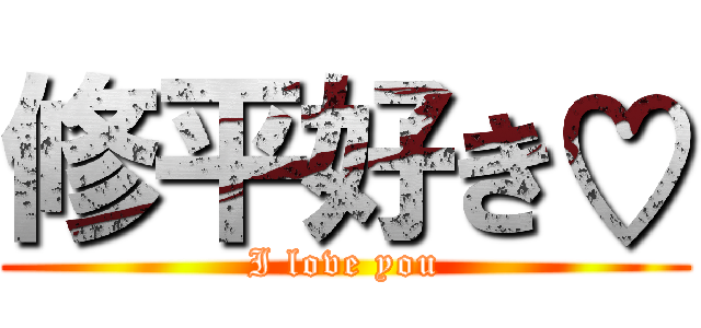 修平好き♡ (I love you)