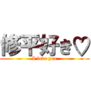 修平好き♡ (I love you)