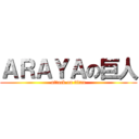 ＡＲＡＹＡの巨人 (attack on titan)