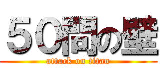 ５０問の壁 (attack on titan)