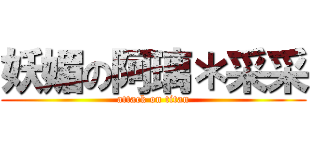 妖媚の阿璃＊采采 (attack on titan)