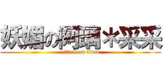 妖媚の阿璃＊采采 (attack on titan)