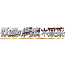 妖媚の阿璃＊采采 (attack on titan)