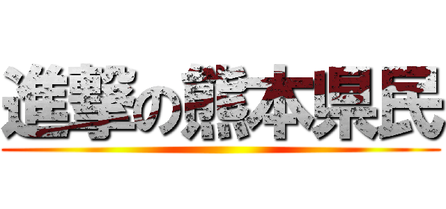 進撃の熊本県民 ()