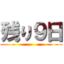 残り９日 ()