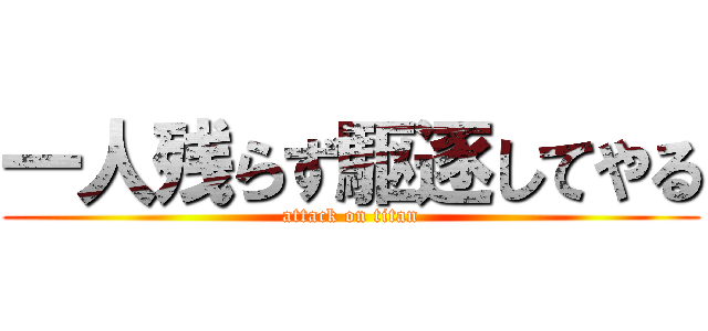 一人残らず駆逐してやる (attack on titan)