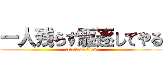 一人残らず駆逐してやる (attack on titan)
