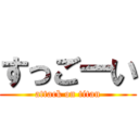 すっごーい (attack on titan)