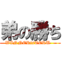 弟の勝ち (WINNERisTERU   )