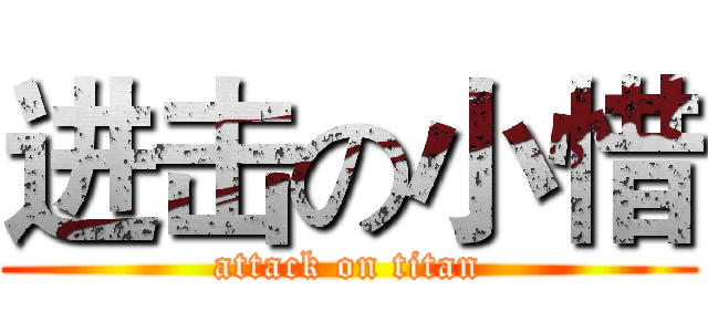 进击の小惜 (attack on titan)