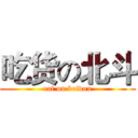 吃货の北斗 (eat on beidou)