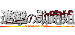 進擊の助跑姐 (attack on titan)