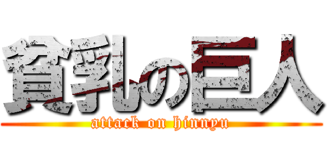 貧乳の巨人 (attack on hinnyu)