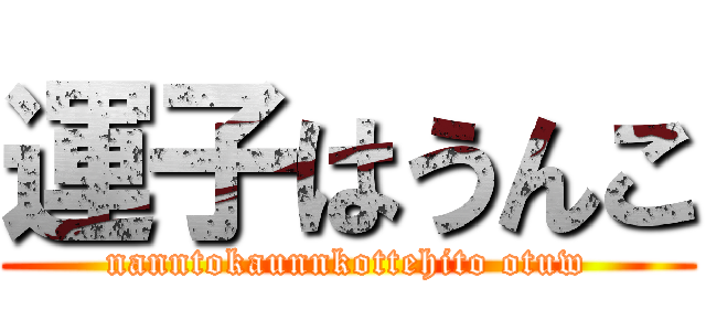 運子はうんこ (nanntokaunnkottehito otuw)