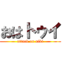 おはトゥイ (attack on niki)