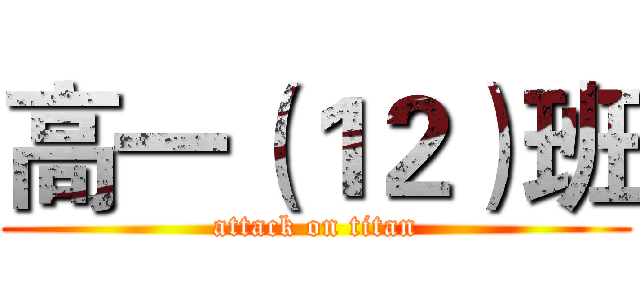 高一（１２）班 (attack on titan)