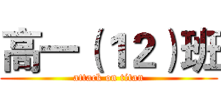 高一（１２）班 (attack on titan)