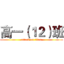 高一（１２）班 (attack on titan)