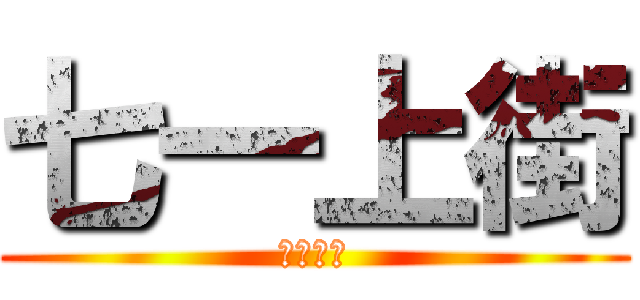 七一上街 (七一上街)