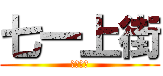 七一上街 (七一上街)