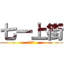 七一上街 (七一上街)