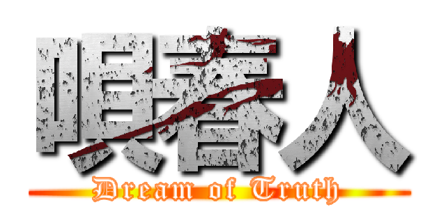 唄春人 (Dream of Truth)