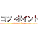 コツ・ポイント (attack on titan)