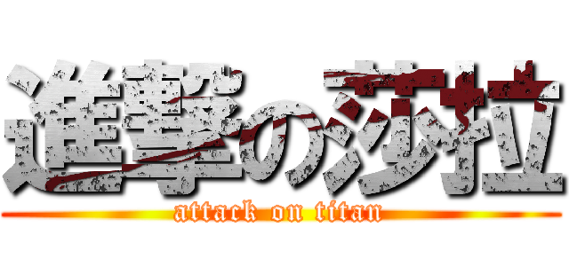 進撃の莎拉 (attack on titan)