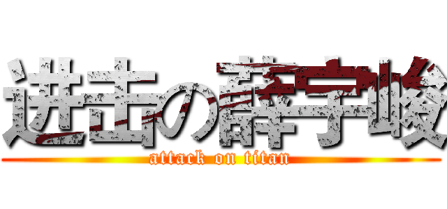 进击の薛宇峻 (attack on titan)